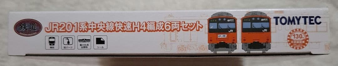 トミーテック　JR201系　中央線快速　H4編成　　10両セット【バラ売り不可】