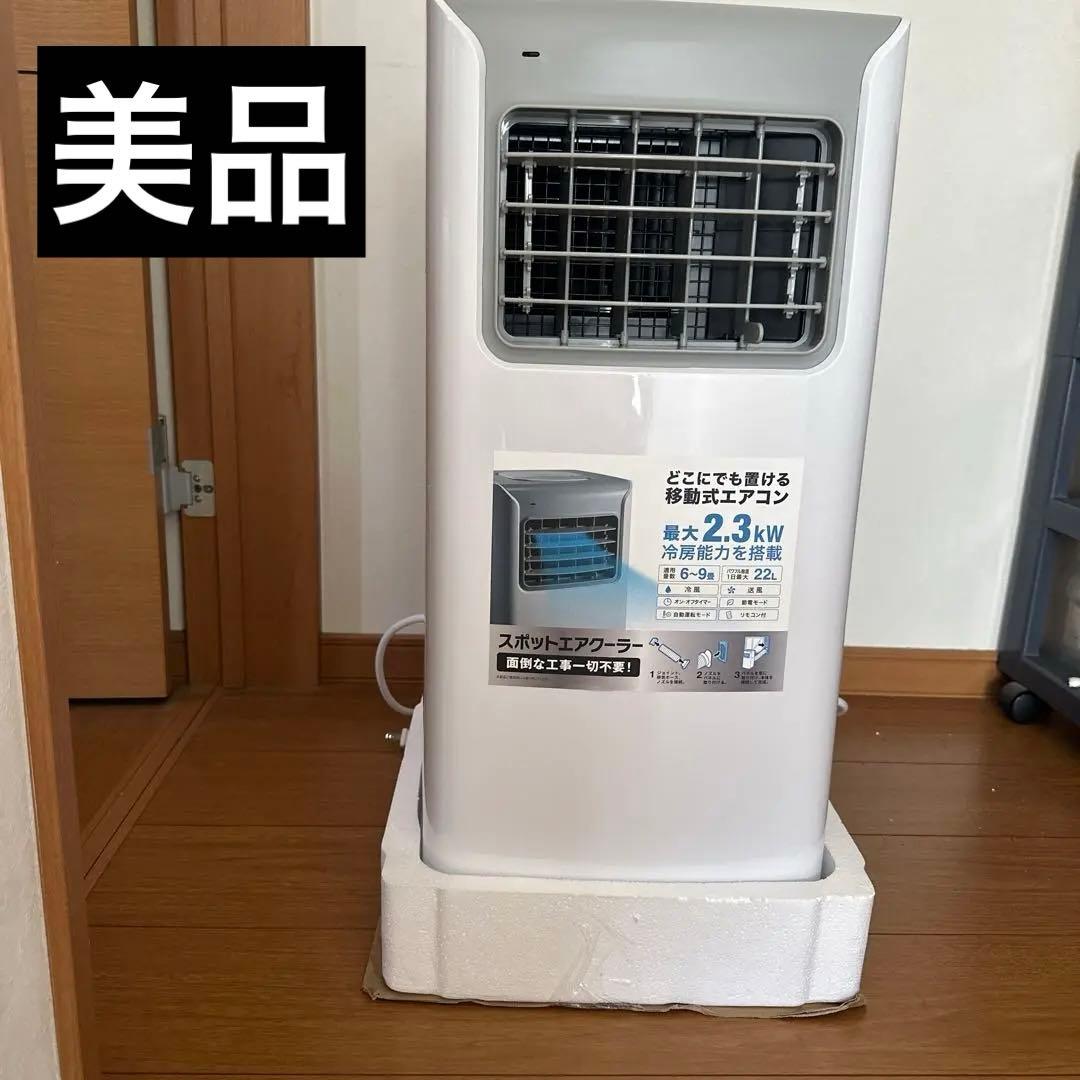 美品　スポットエアクーラー