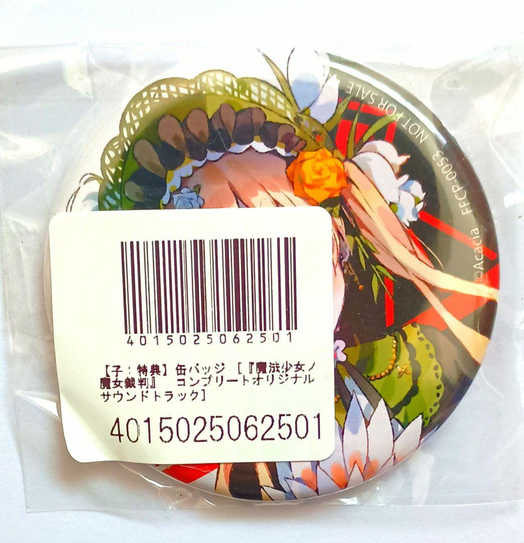 【遠野ハンナ/未開封】魔法少女ノ魔女裁判　缶バッジ　サントラ　特典　まのさば