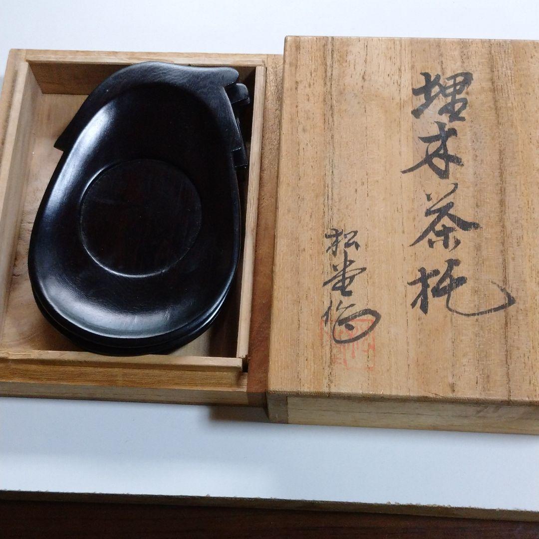 仙台の埋木 茶托 4客 (作家物)『松堂作』