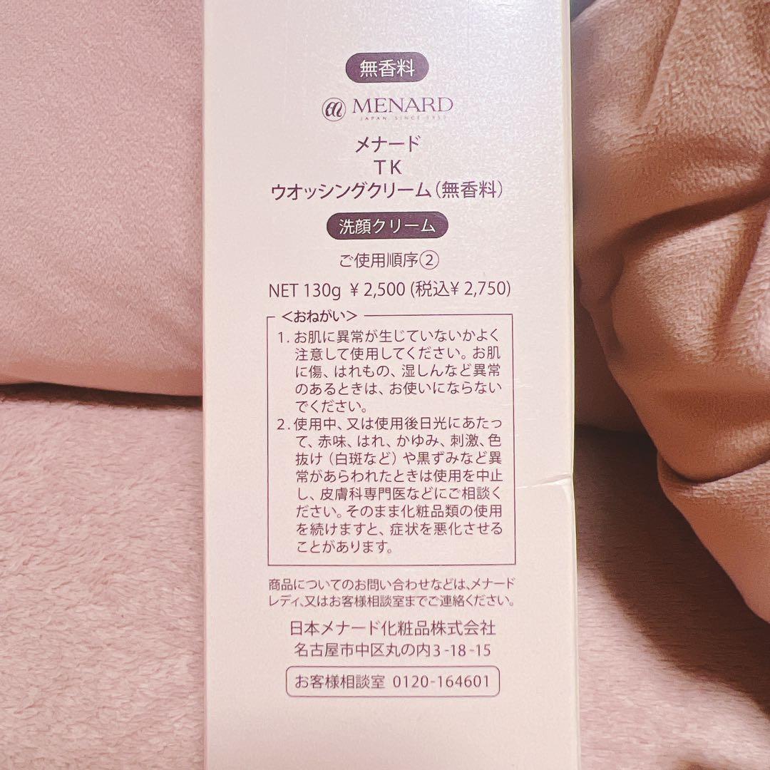 限定値下げ！メナード TK 無香料 ウォッシング クリームマッサージ