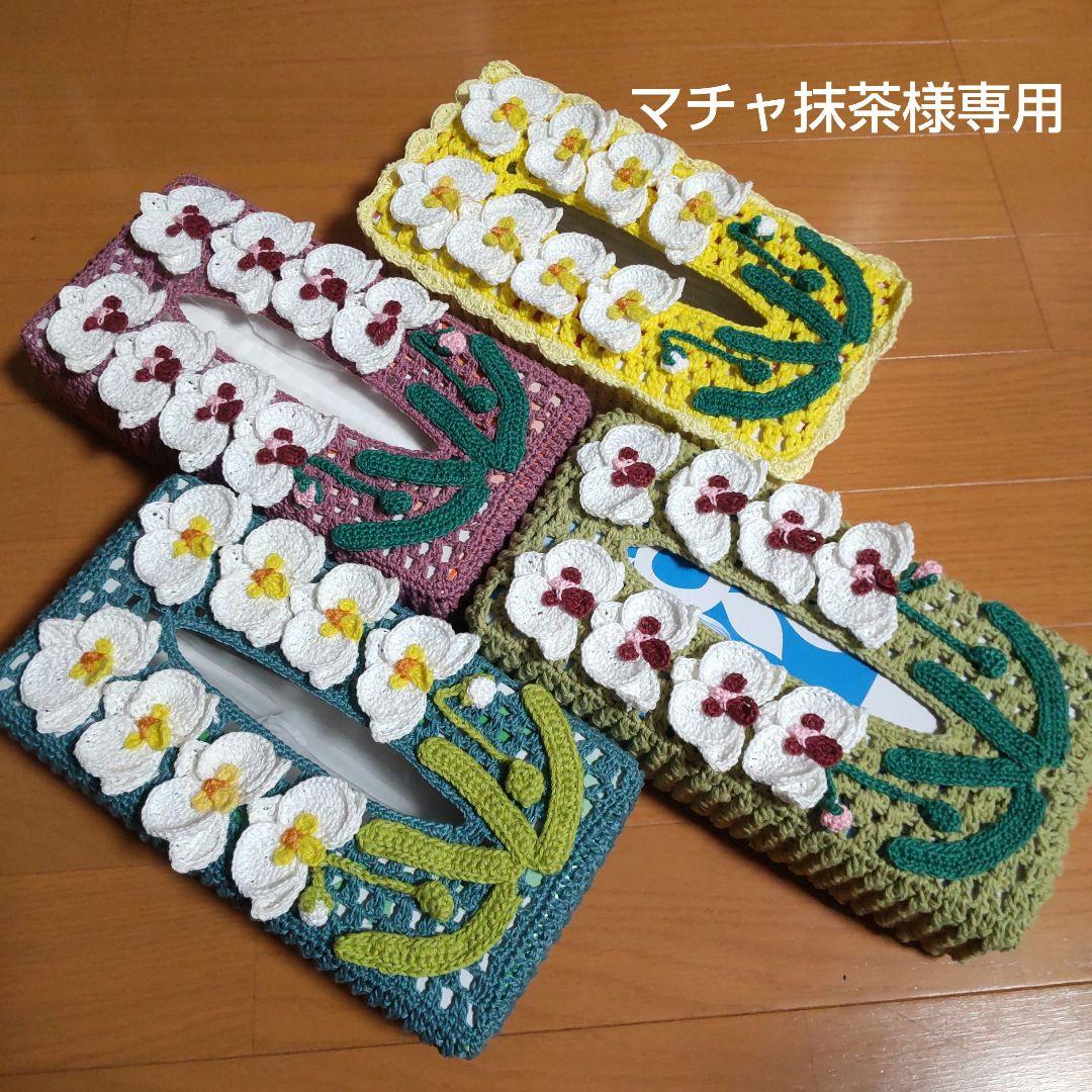 マチャ抹茶 ボックスティッシュカバー(胡蝶蘭)７点