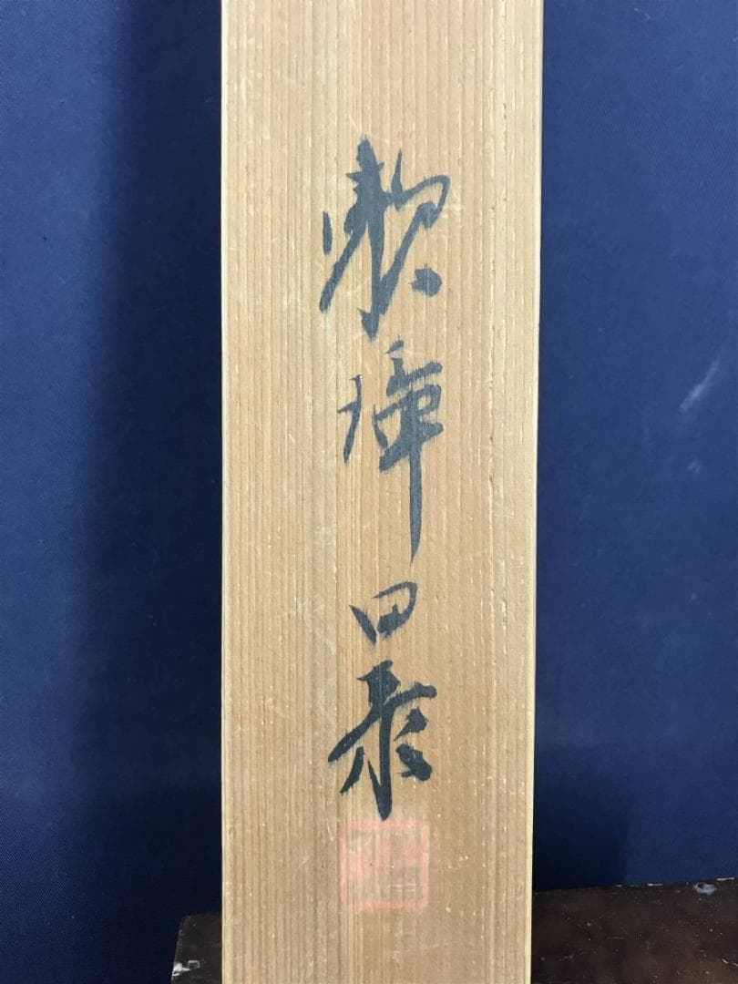 【真作】田中頼璋/樹下高士図/人物図/山水図/掛軸/名家伝来/AC-69