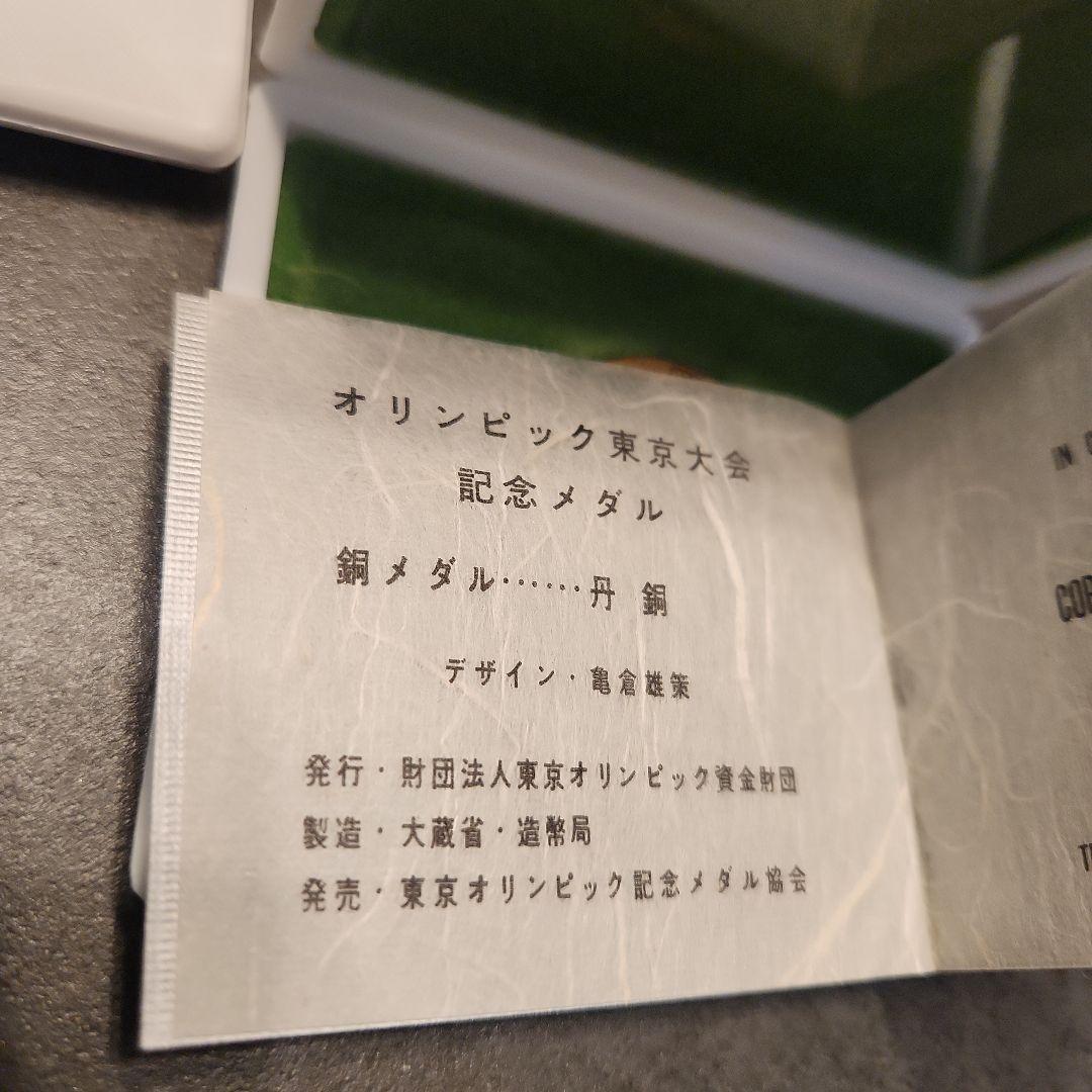 1964年東京オリンピック記念メダル3枚セット