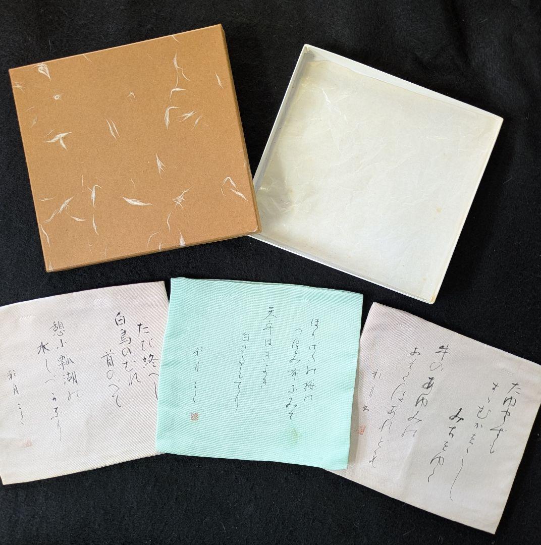 茶道具/袱紗/古帛紗/大滝貞一 歌集古帛紗3枚と色紙2枚/東洋大学 出身歌人