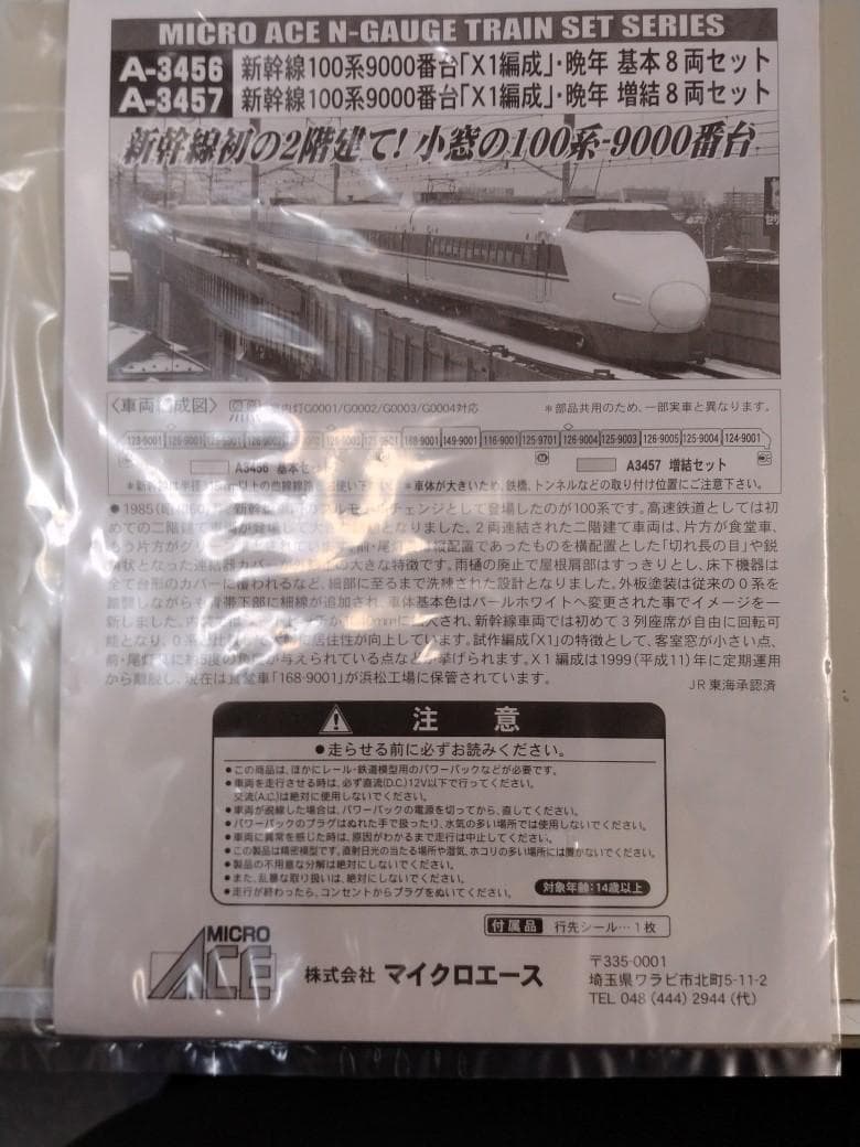 MICROACE １００系新幹線Ｘ１編成１６両セット