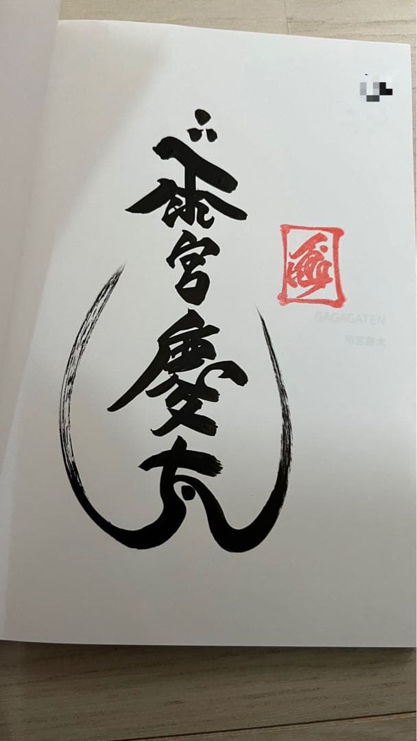 雨宮慶太　直筆サイン入り画集　牙狼　GAGAGATEN 音