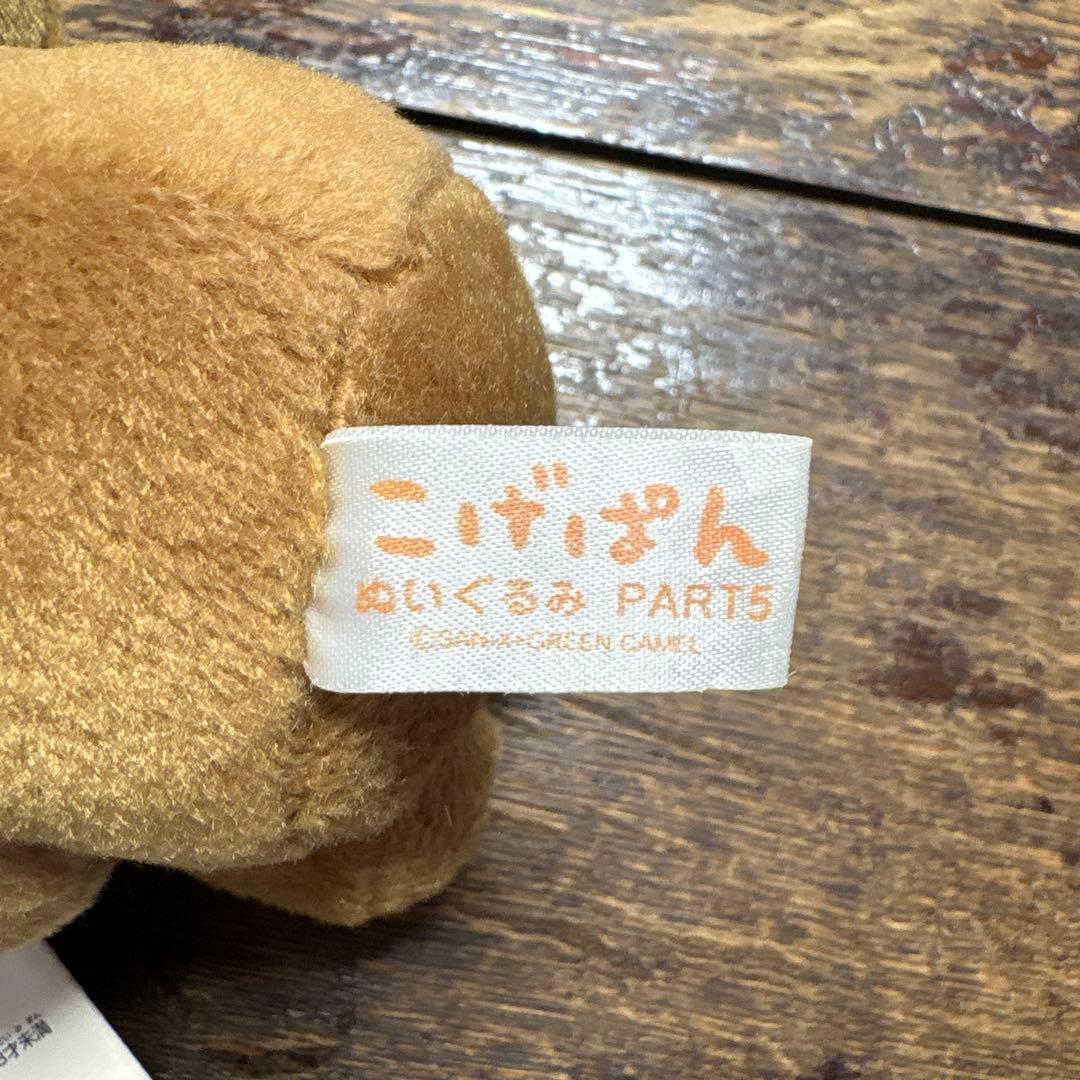 こげぱん ぬいぐるみPart5 いちごのせこげぱんぬいぐるみ レア！San-X