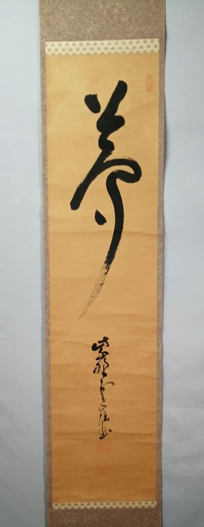 【茶道具】大徳寺501世　天慧義正和尚筆『夢』一行　茶掛　掛軸　軸C-25