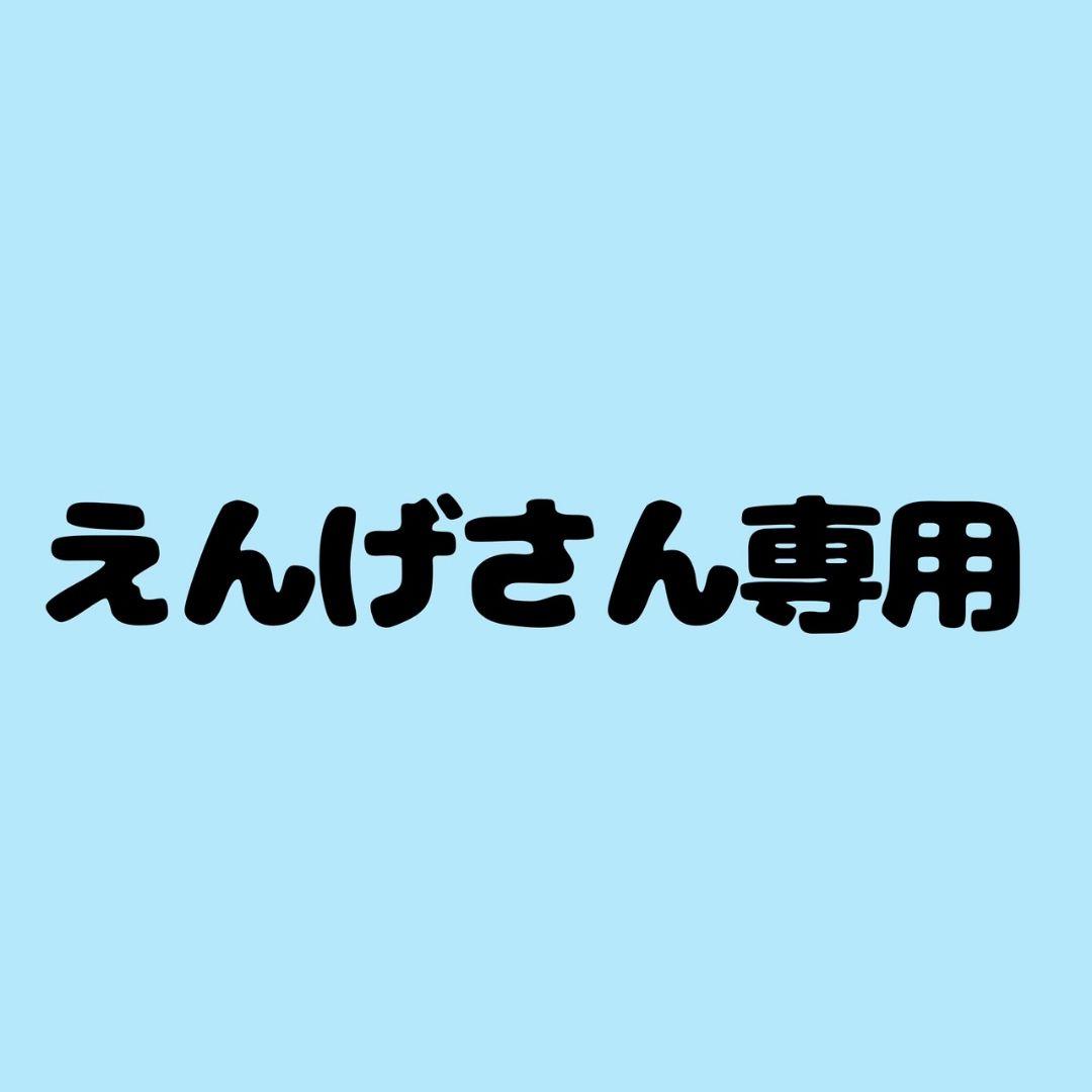 えんげです 2個１組のお値段です。