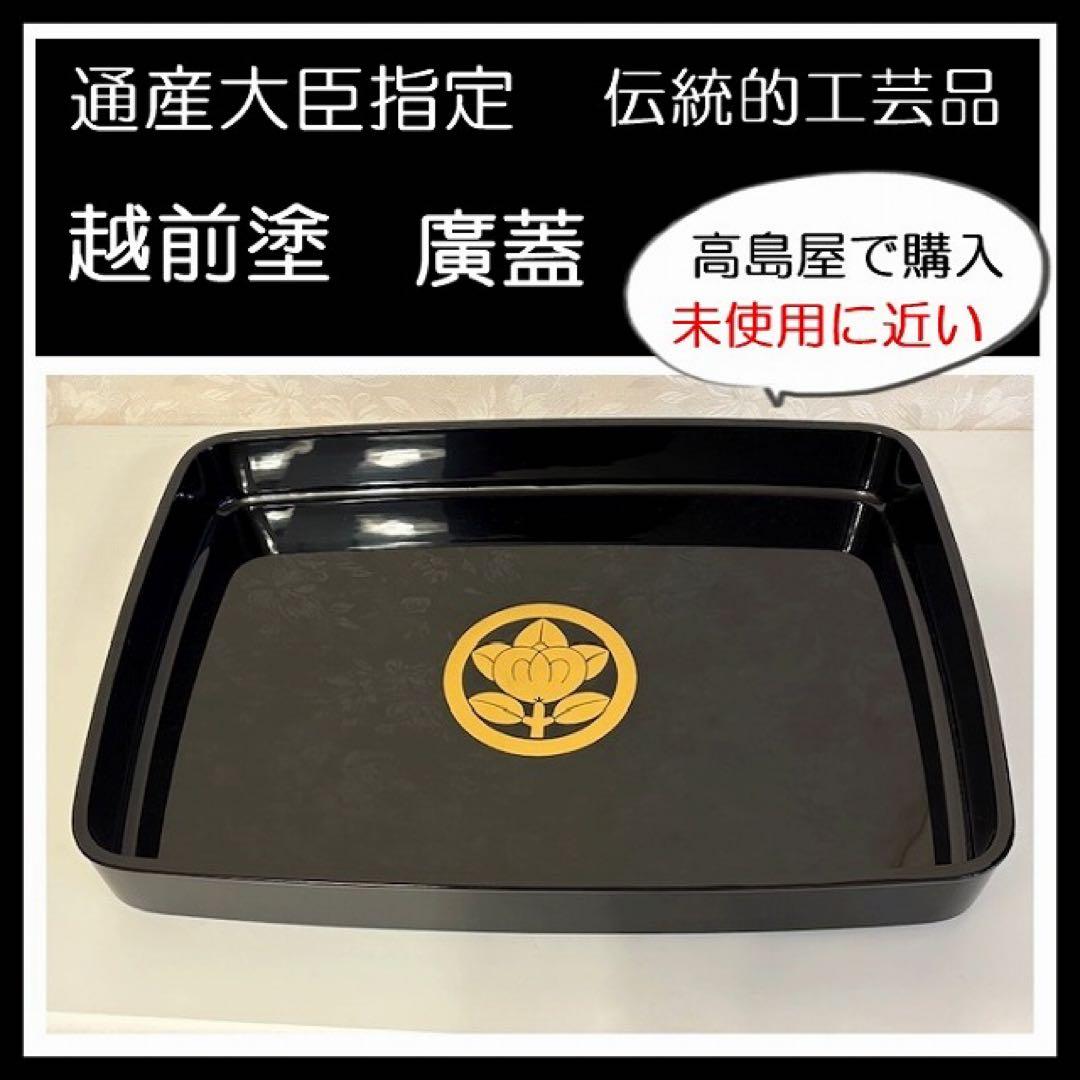 漆器　越前塗　広蓋　越前漆器　廣蓋　漆器盆　うるし　冠婚葬祭