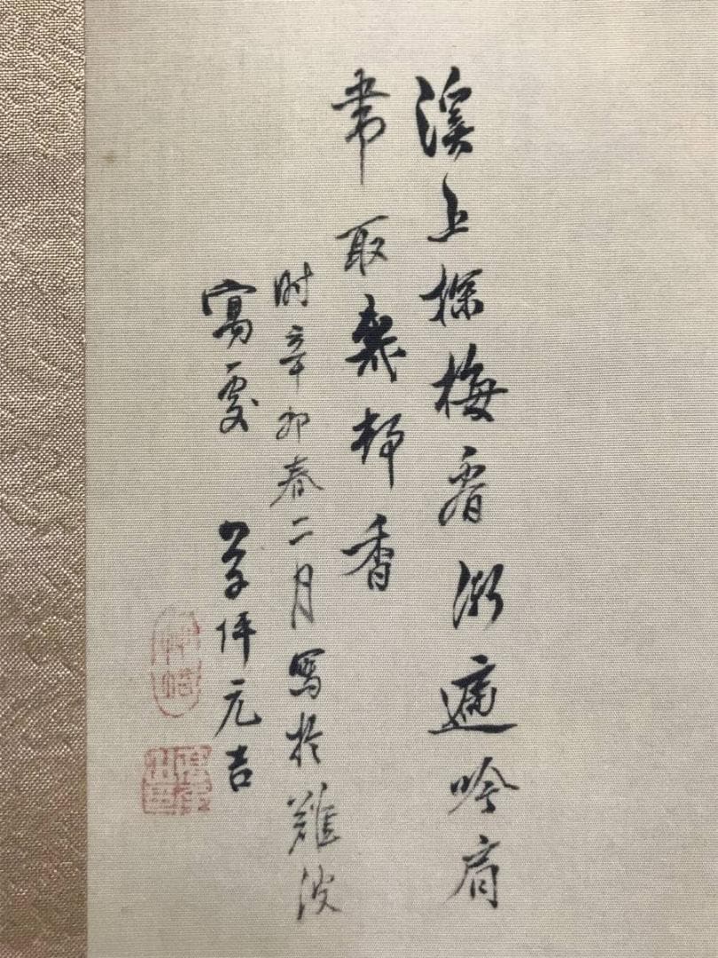 複製/高橋草坪/元吉/林和靖図/青緑梅花山水図/掛軸/名家伝来/AC-732