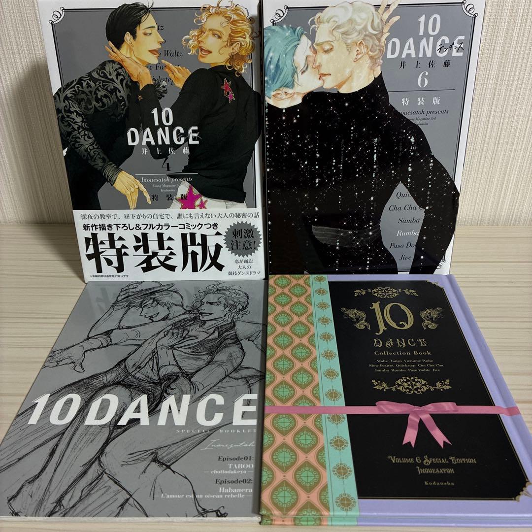 10DANCE 特装版　4巻　6巻　10ダン井上佐藤