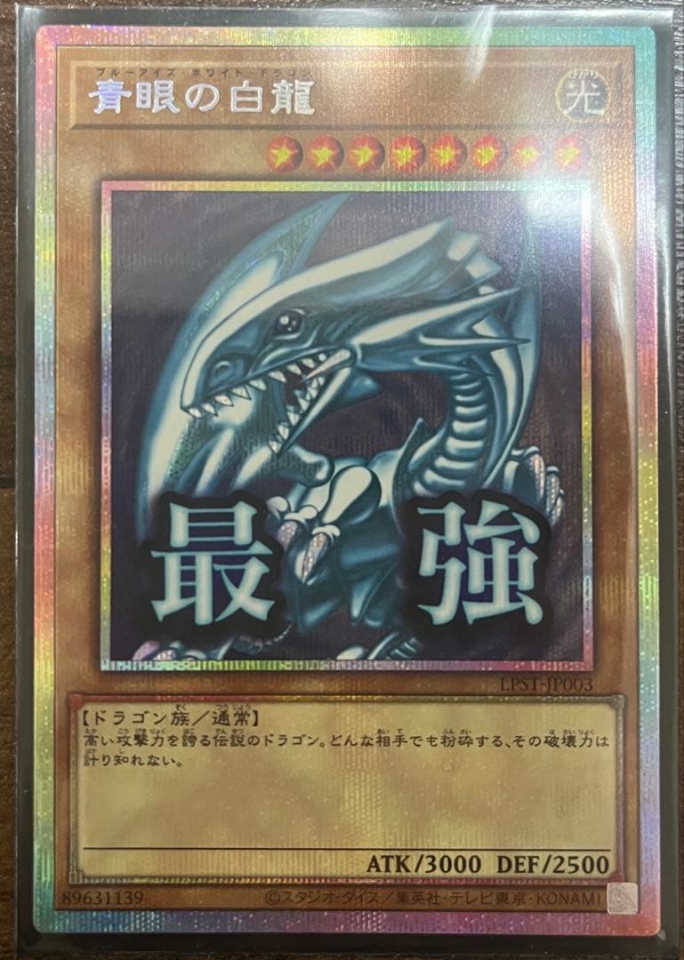 プリズマティックシークレットレアの青眼の白龍 (遊戯王)