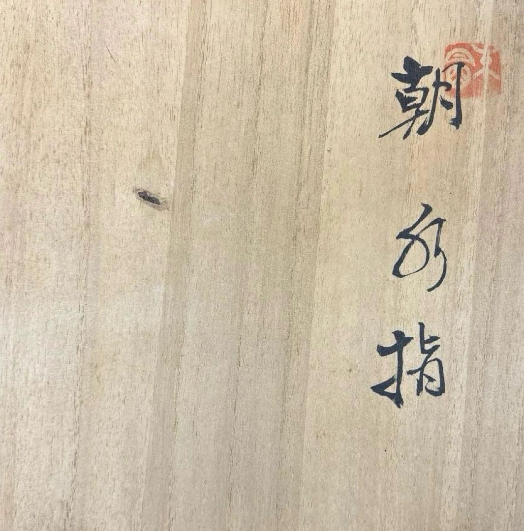 【中古品】藤井朱明造　有田焼 朝日　黒墨　水指（共箱）USED〈税込・送料込〉