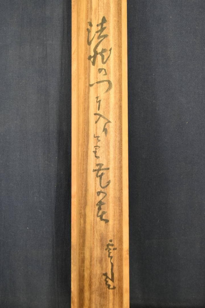 【真作】眞宣/鬼の念佛画賛/掛軸/名家伝来/AA-628