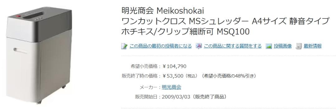 明光商会 MSシュレッダー MSQ100 A4サイズ