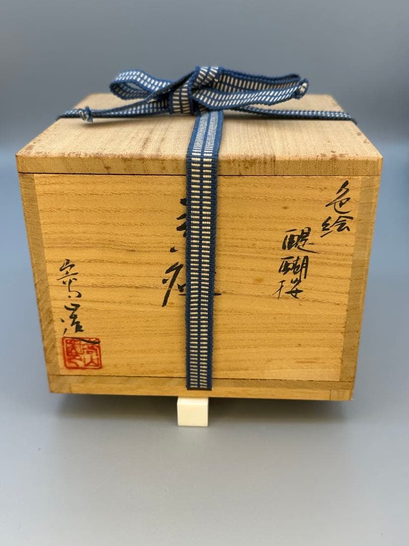 茶道具　茶碗　通次嵩山　醍醐桜