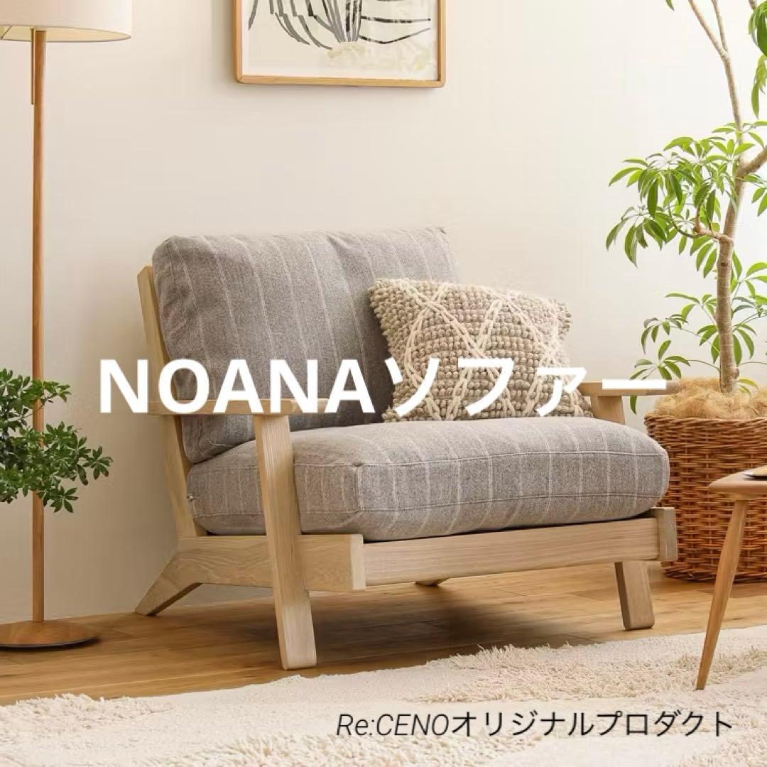 Re:CENO リセノ ソファ NOANA 1人掛けソファ