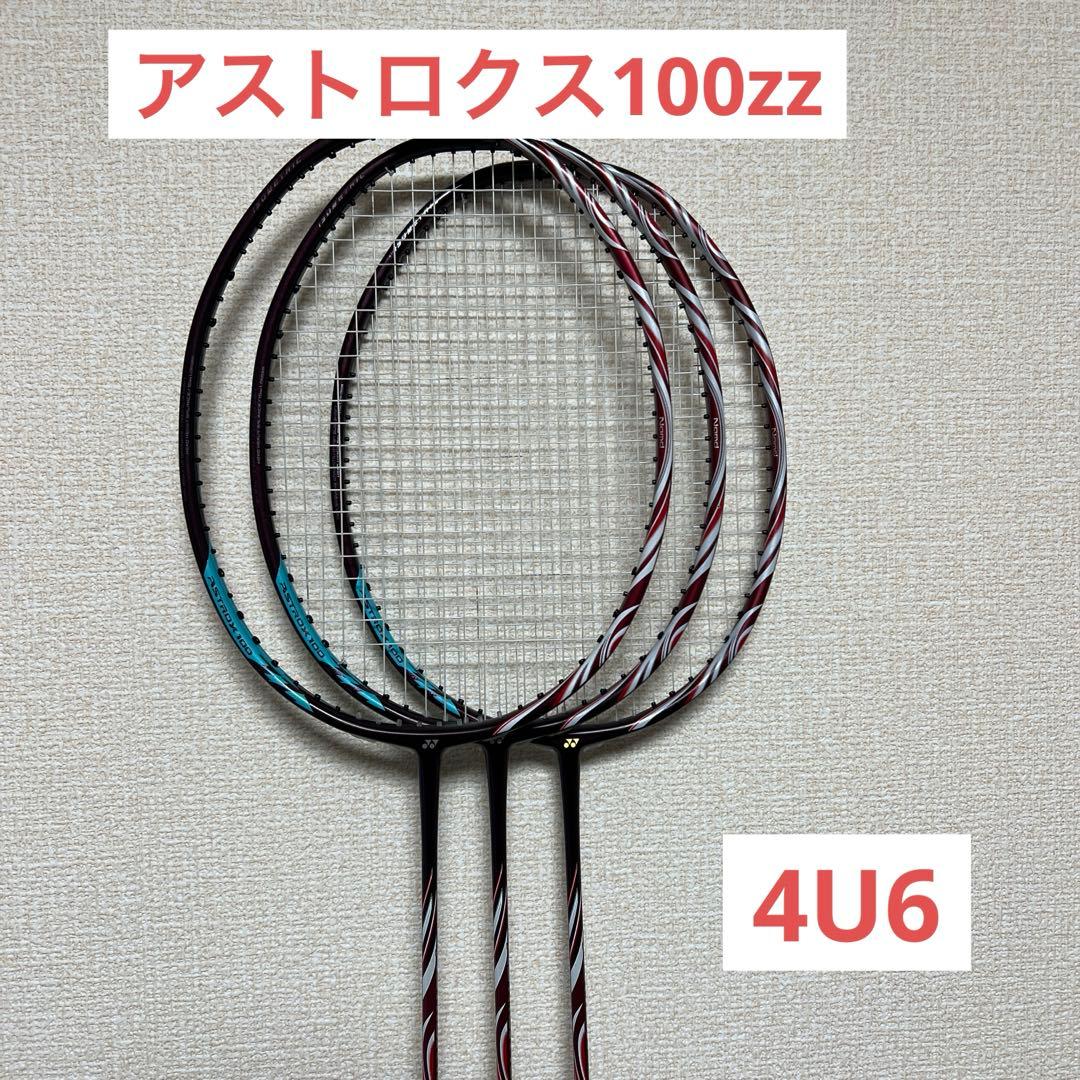 ヨネックス　美品　アストロクス100zz 4U6 2本セット