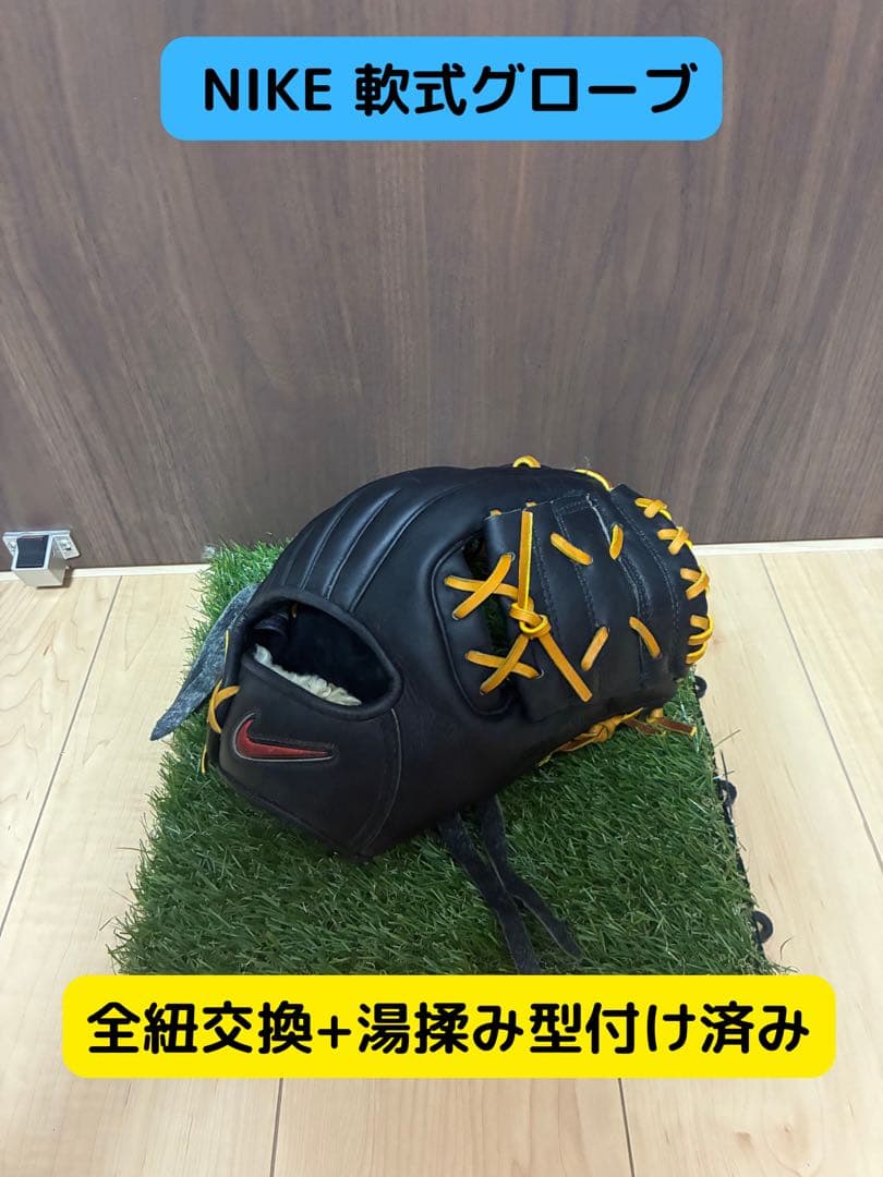 ぱおすNIKE一般軟式用内野手グラブ　全紐交換＋湯もみ型つけ済み