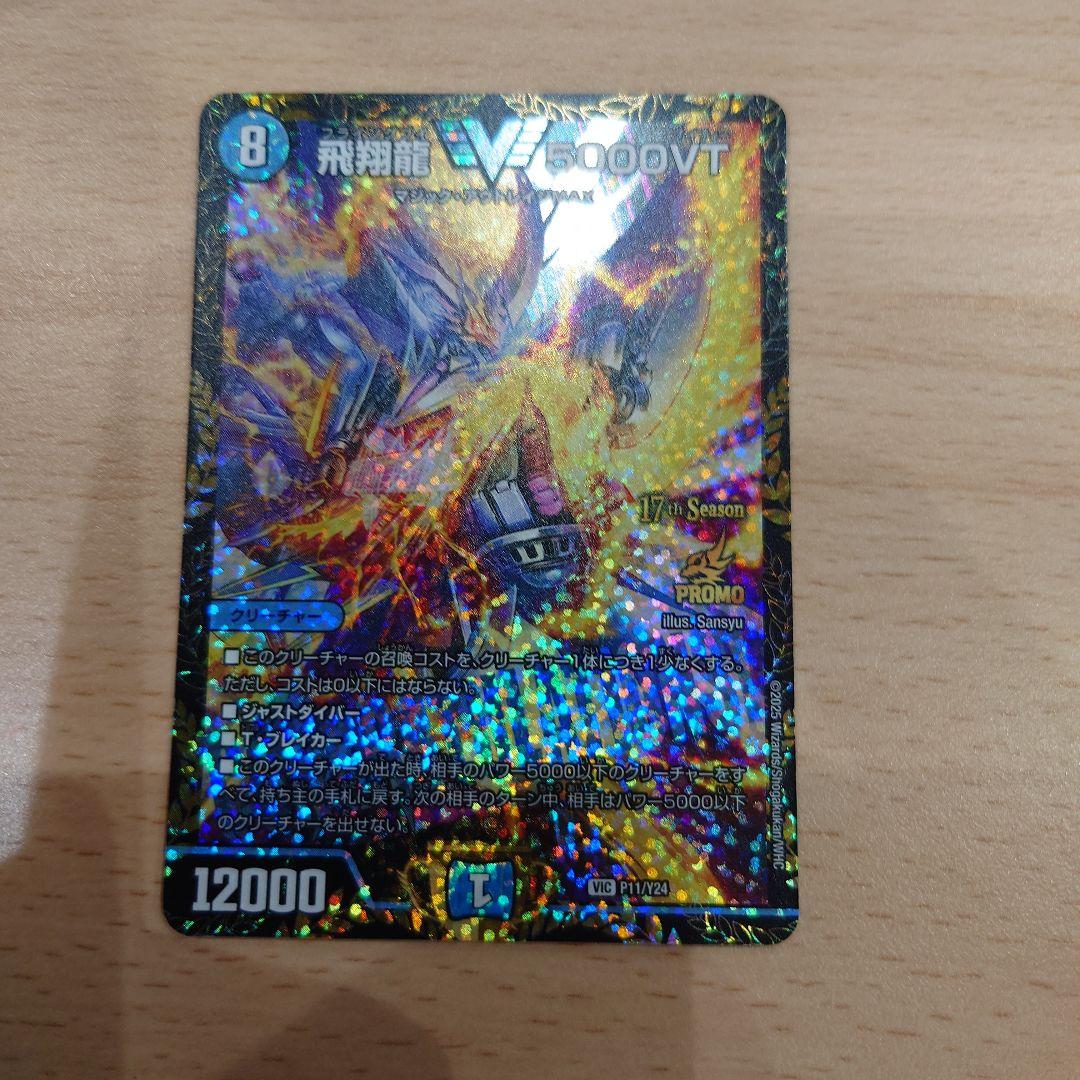 飛翔龍5000vt プロモ