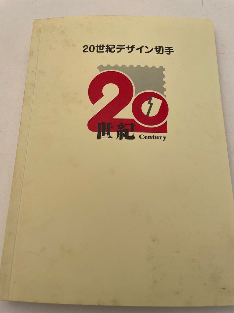 20世紀デザイン切手
