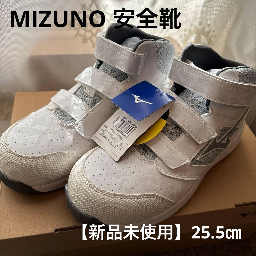 【新品未使用】ミズノ　安全靴　25.5㎝　ホワイト×シルバー