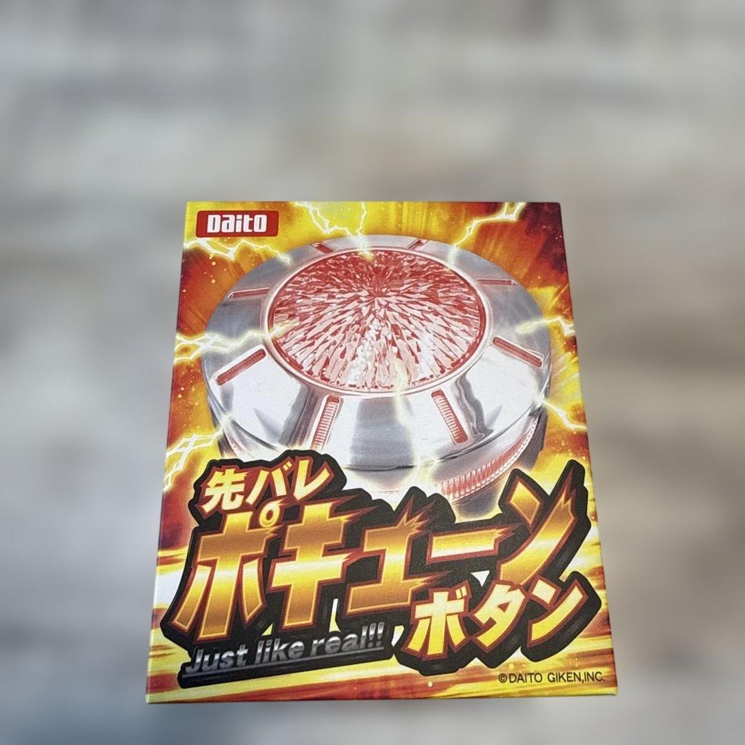 先バレ　Daito ポキューンボタン