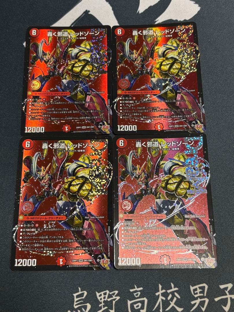 轟く邪道レッドゾーン　4枚　デュエルマスターズ　DM1/DM1 25RP3
