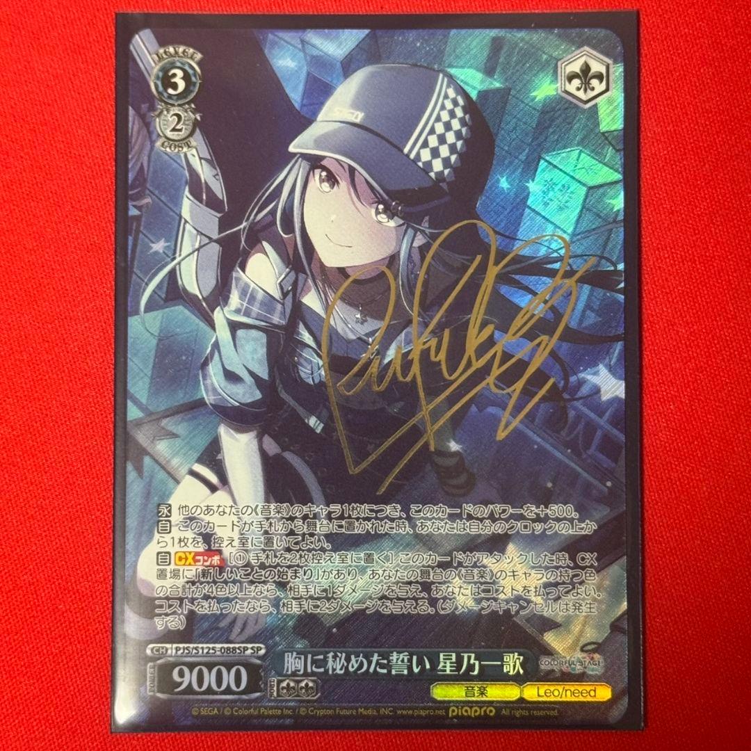 αβ ヴァイス プロセカ 胸に秘めた誓い 星乃一歌 サイン SP1枚