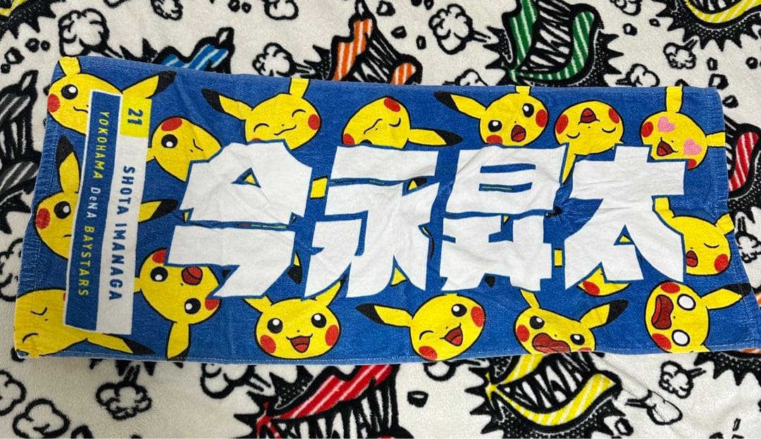 今永昇太　ピカチュウ