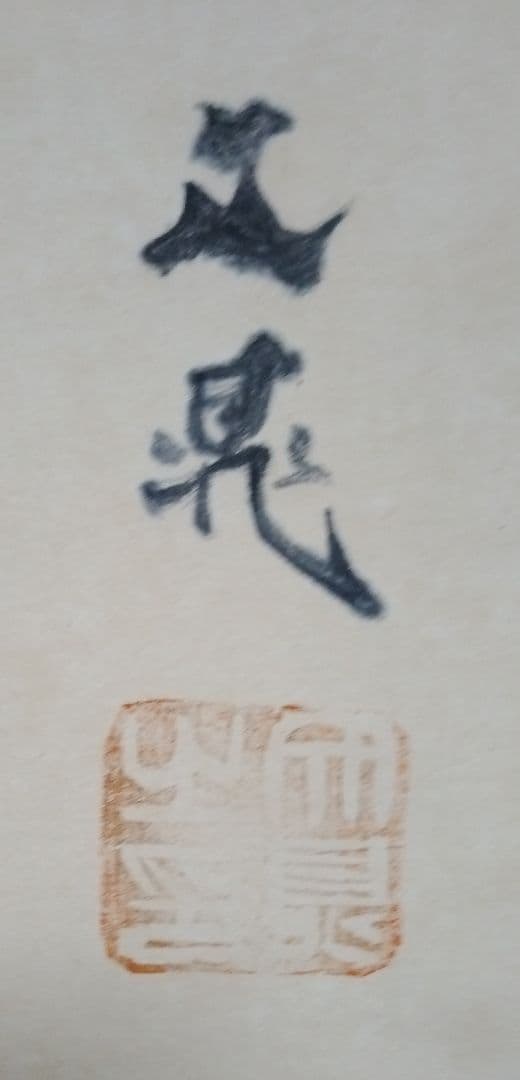 谷文晁作　紙形絵「観世音菩薩坐像」