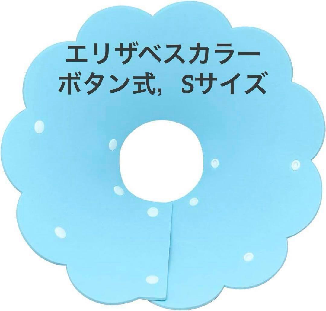 エリザベスカラー 猫用 犬用 ソフト 着脱便利 軽量 傷口保護 S ブルー