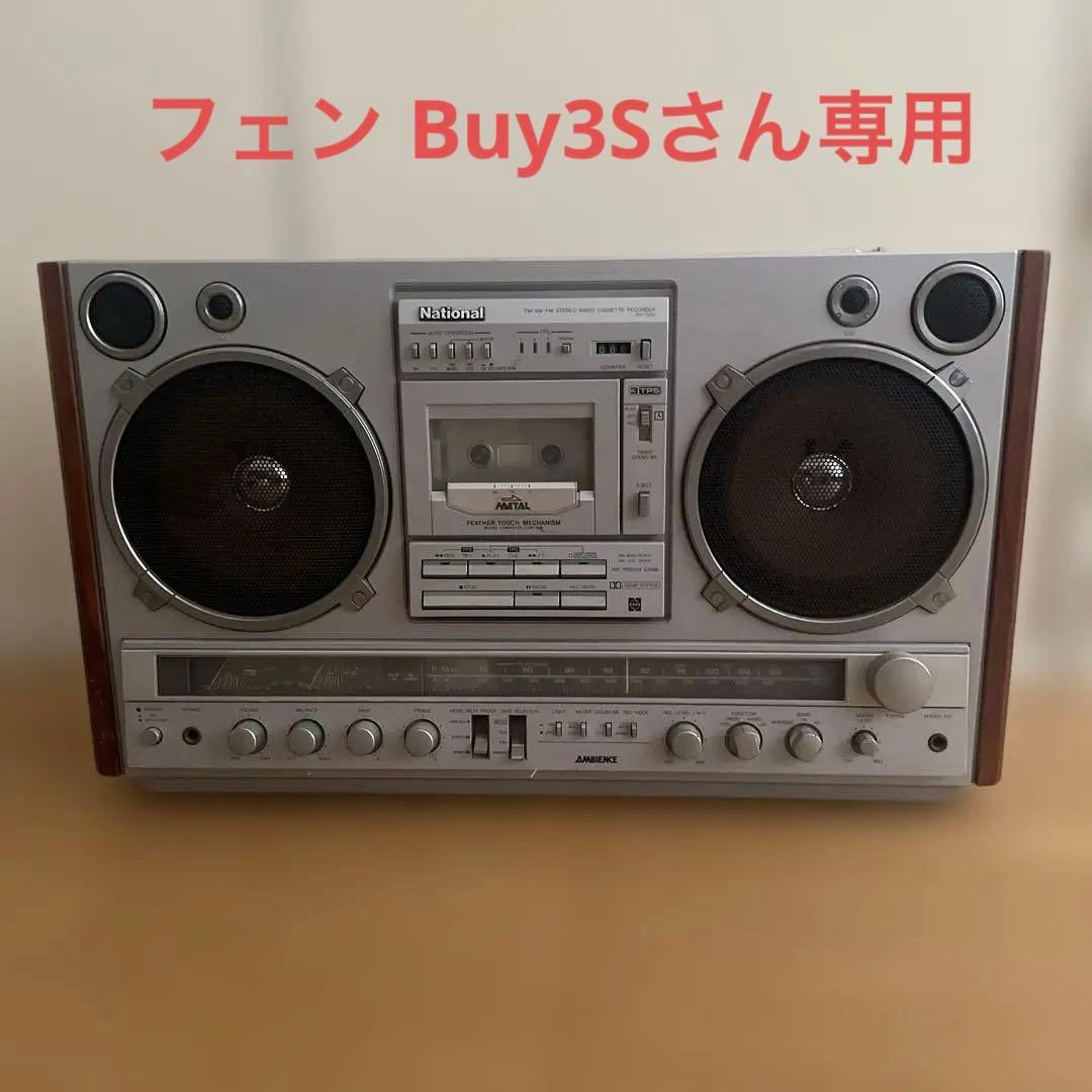 【動作確認済み】National RX-7000 ラジカセ