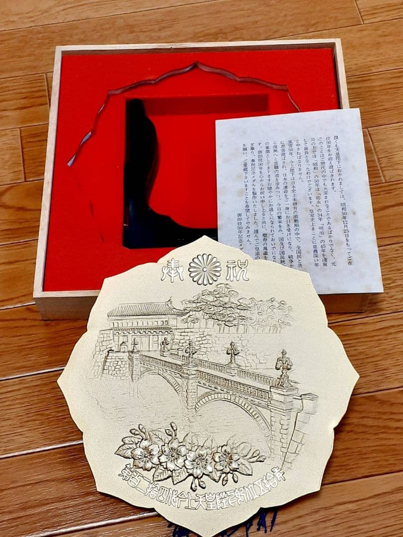 天皇陛下御即位50年記念メダル　特大