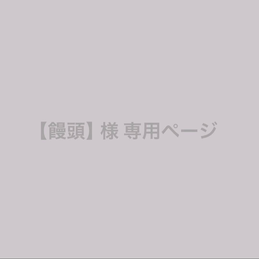 【饅頭】ページ