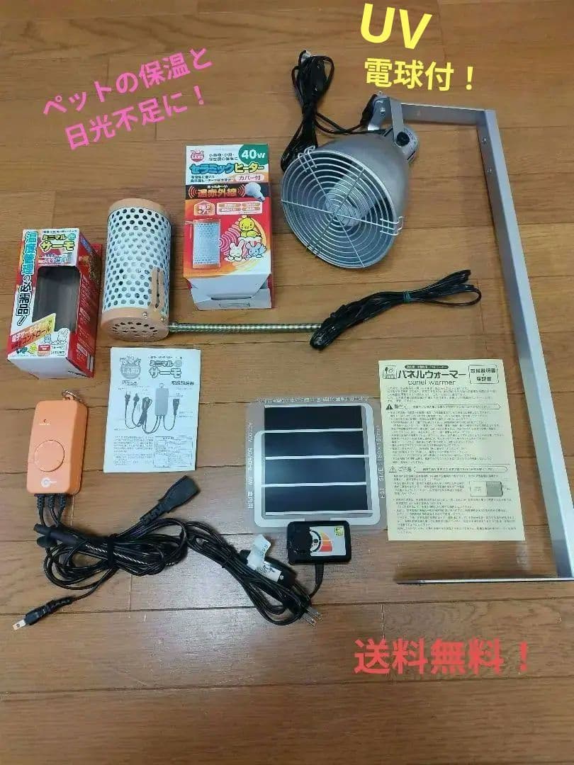 小動物保温＆室内日光浴ライトセット