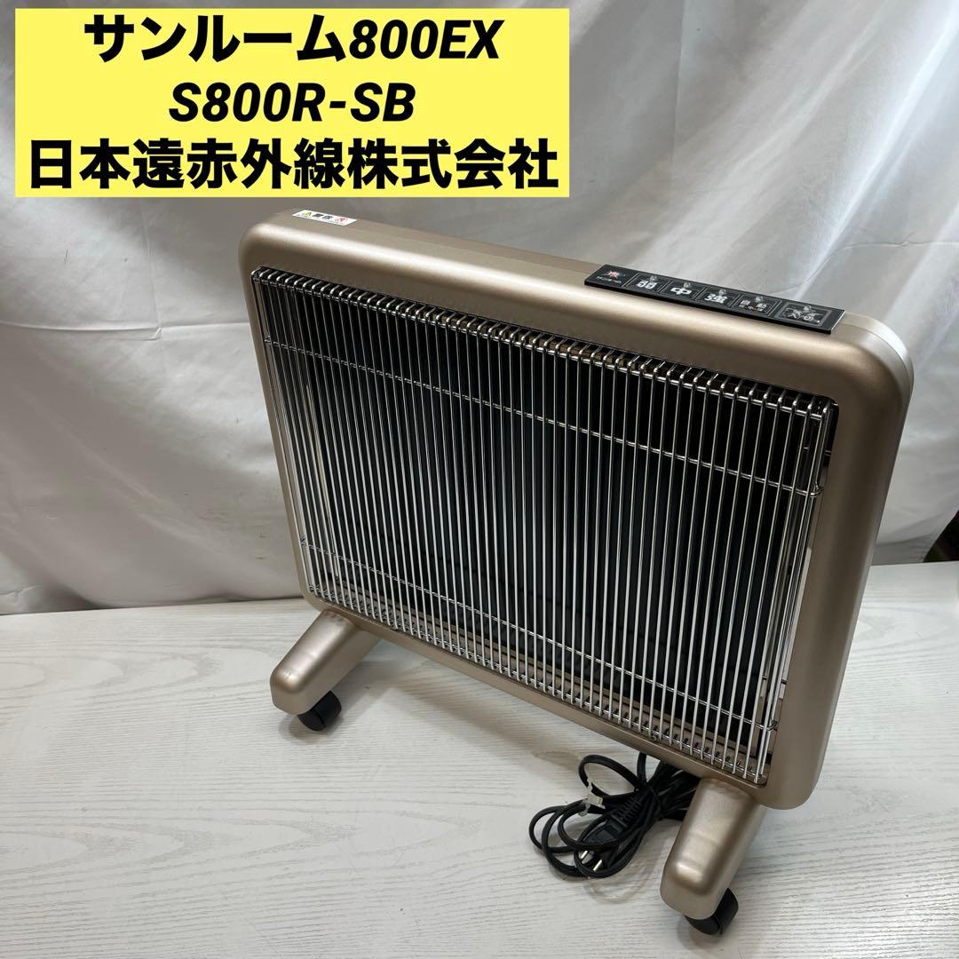 サンルーム800EX　S800R‐SB　日本遠赤外線株式会社