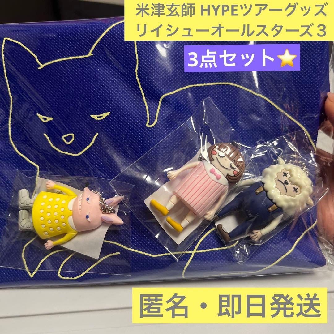 米津玄師 HYPE ツアーグッズ リイシューオールスターズ３ ⭐️ 3点セット