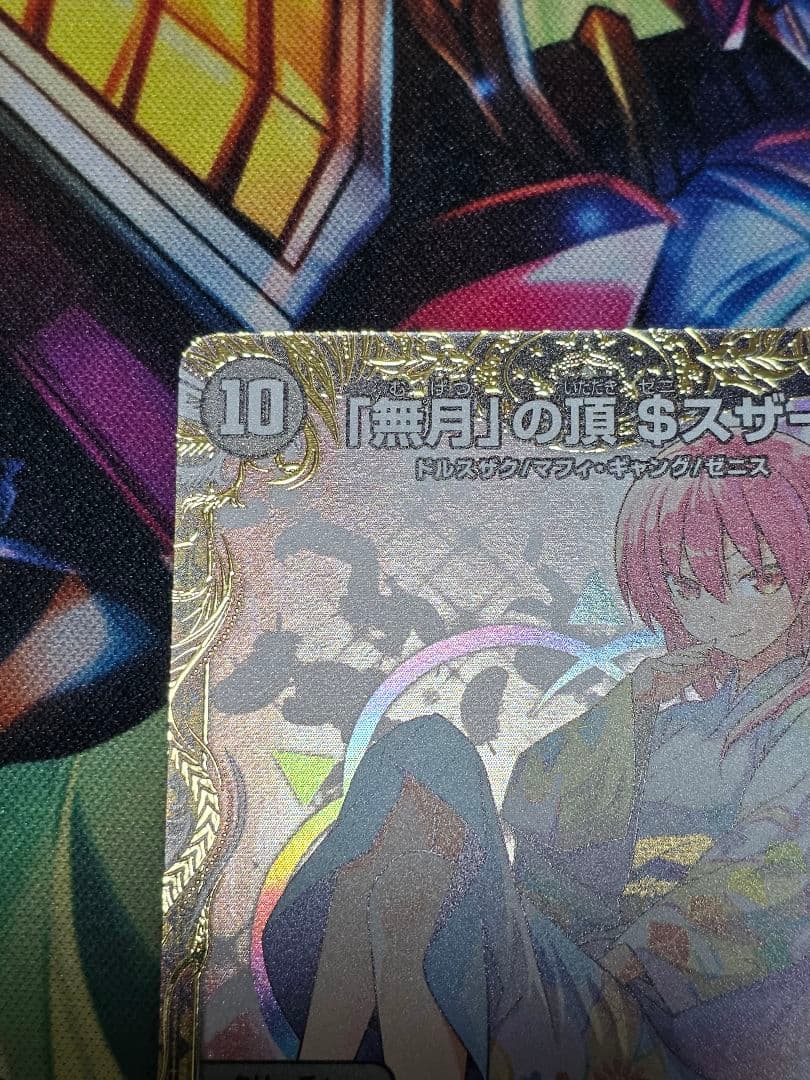 デュエルマスターズ 「無月」の頂ゼニスザーク $スザーク$ 金トレジャー