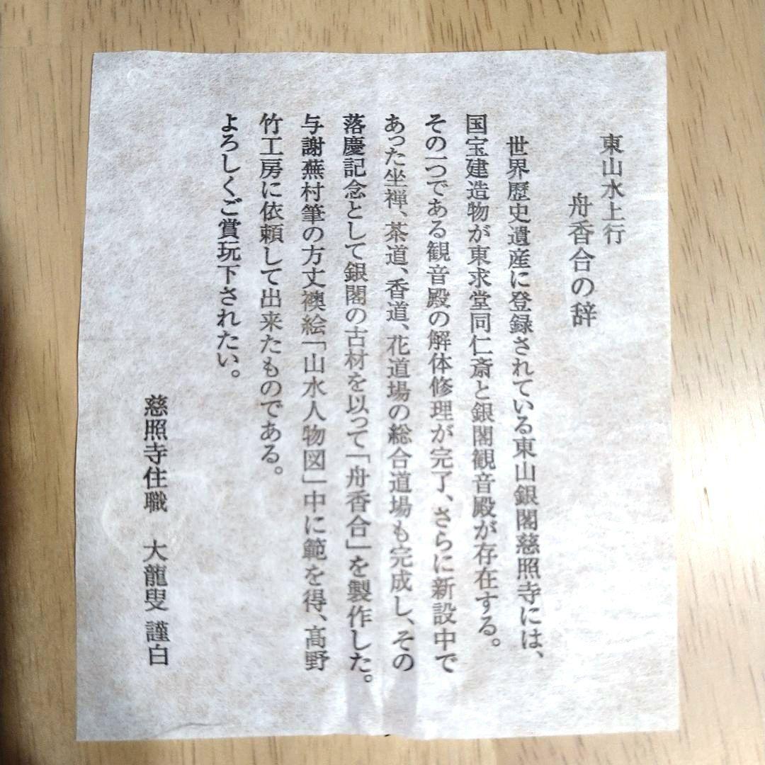 東山水上行 舟香合