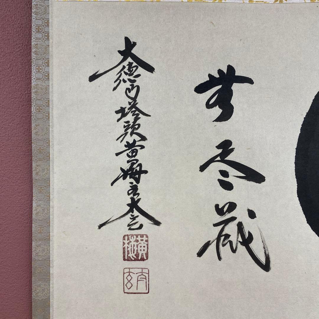 美品 掛け軸 黄梅院 小林太玄作「円相 無尽蔵」共箱 禅語 茶掛け 年中掛け