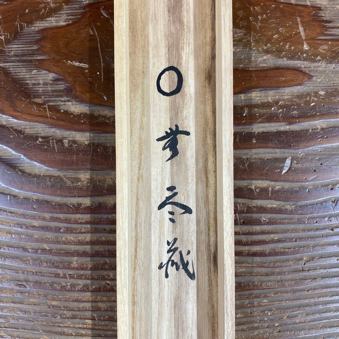 美品 掛け軸 黄梅院 小林太玄作「円相 無尽蔵」共箱 禅語 茶掛け 年中掛け
