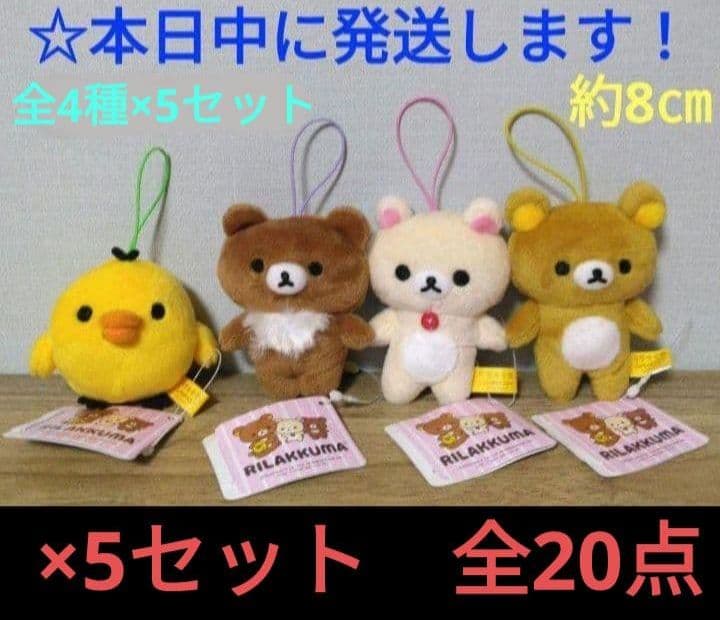 【 ラウンドワン限定　リラックマ　ゴムひも付きマスコット『全4種×5セット』 】