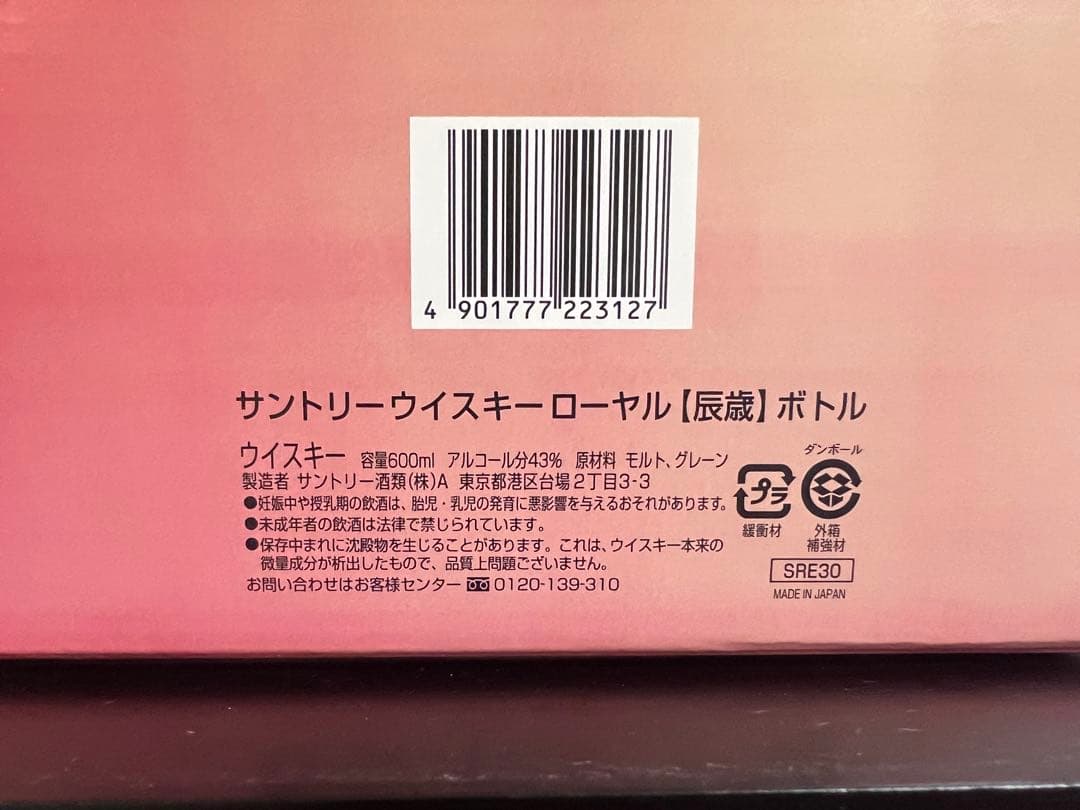 サントリー  ローヤル 2012年干支ボトル 辰歳 600ml 未開栓
