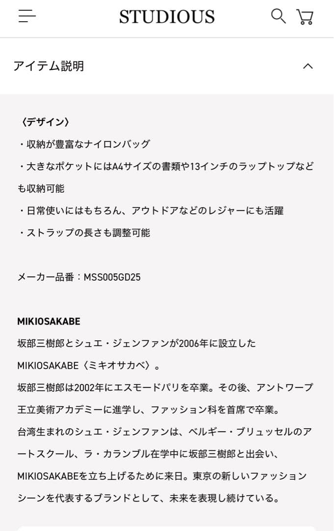 MIKIO SAKABE 別注STUDIOUS