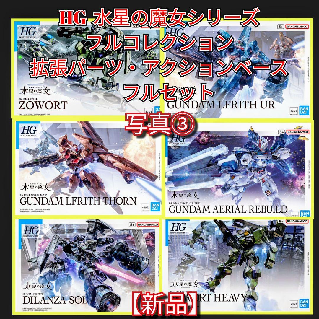 【新品】HG 水星の魔女シリーズフルコレクション写真①②③④⑤全て出品商品セール