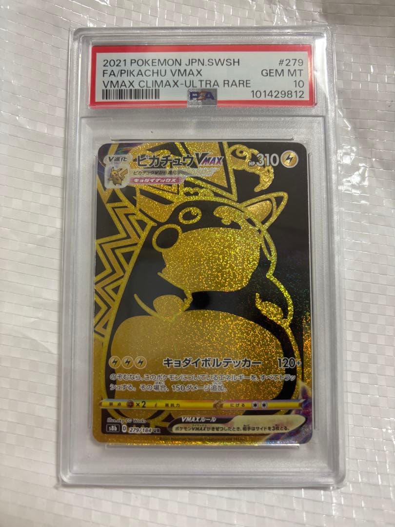 ピカチュウVMAX UR PSA10