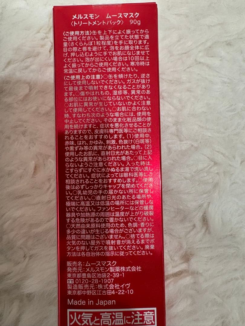 メルスモン ブースターエマルジョン& ムースマスク のセット